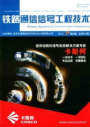 铁路通信信号工程技术中通信工程设计的核心要素与实践展望