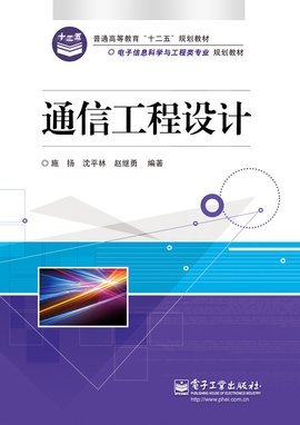 通信工程设计 从规划到实现的系统化工程
